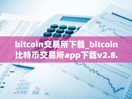 bitcoin交易所下载_bitcoin比特币交易所app下载v2.8.8