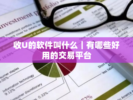 收U的软件叫什么｜有哪些好用的交易平台