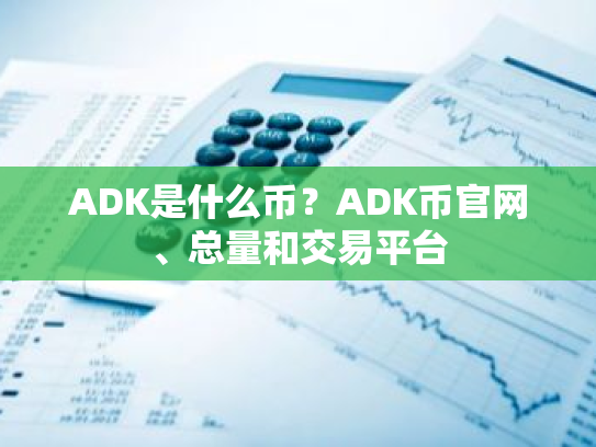ADK是什么币？ADK币官网、总量和交易平台