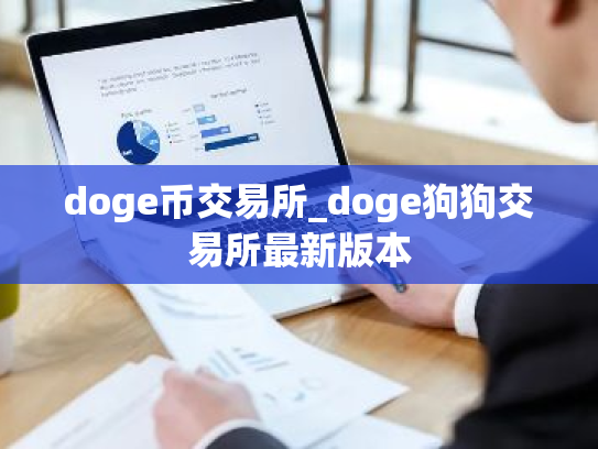 doge币交易所_doge狗狗交易所最新版本