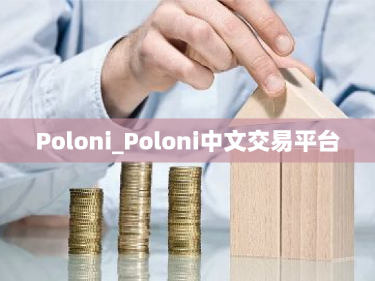 Poloni_Poloni中文交易平台