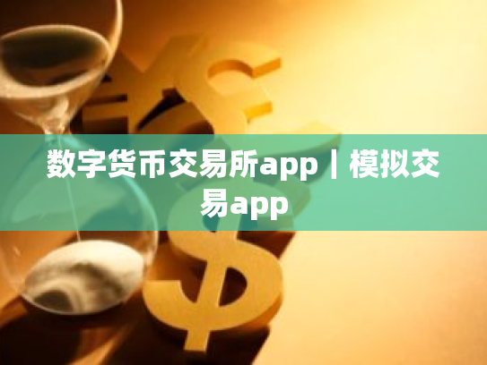 数字货币交易所app|模拟交易app