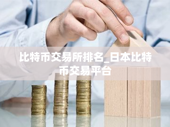 比特币交易所排名_日本比特币交易平台