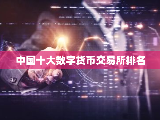 中国十大数字货币交易所排名