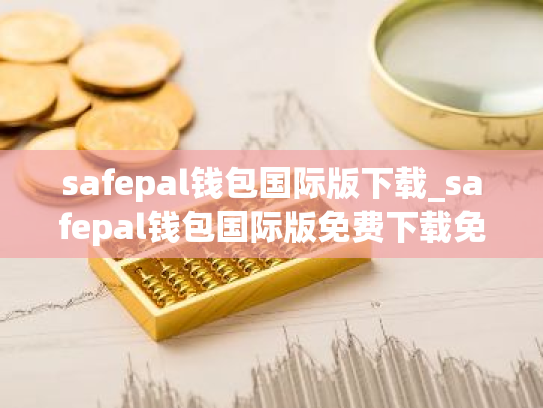 safepal钱包国际版下载_safepal钱包国际版免费下载免费最新版本下载
