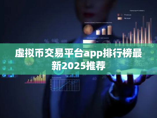 虚拟币交易平台app排行榜最新2025推荐