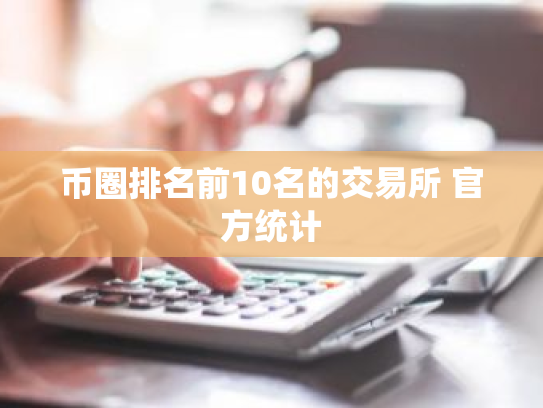 币圈排名前10名的交易所 官方统计