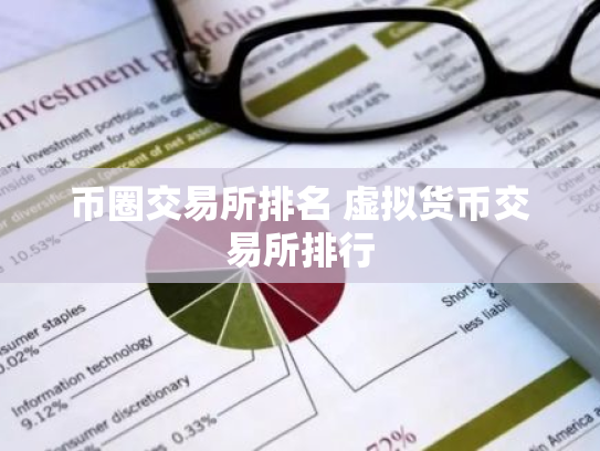 币圈交易所排名 虚拟货币交易所排行
