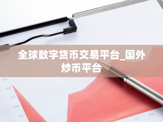 全球数字货币交易平台_国外炒币平台