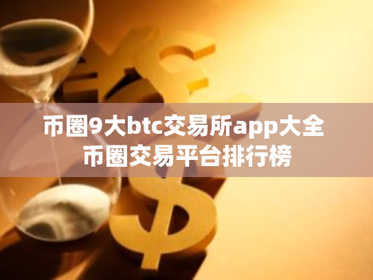 币圈9大btc交易所app大全 币圈交易平台排行榜