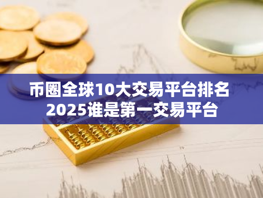币圈全球10大交易平台排名 2025谁是第一交易平台