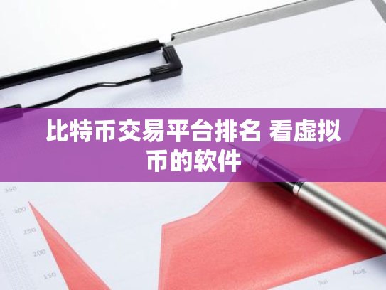 比特币交易平台排名 看虚拟币的软件