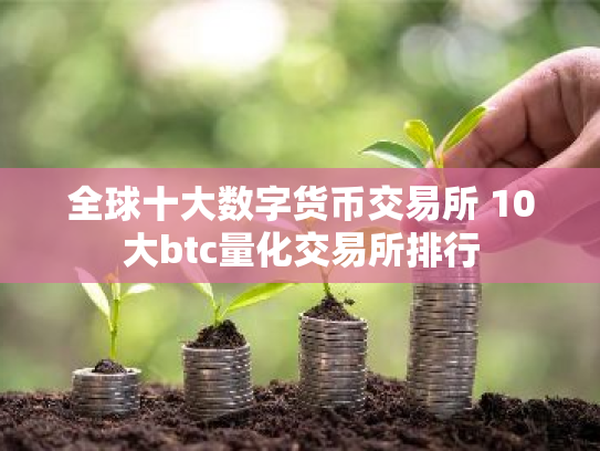 全球十大数字货币交易所 10大btc量化交易所排行