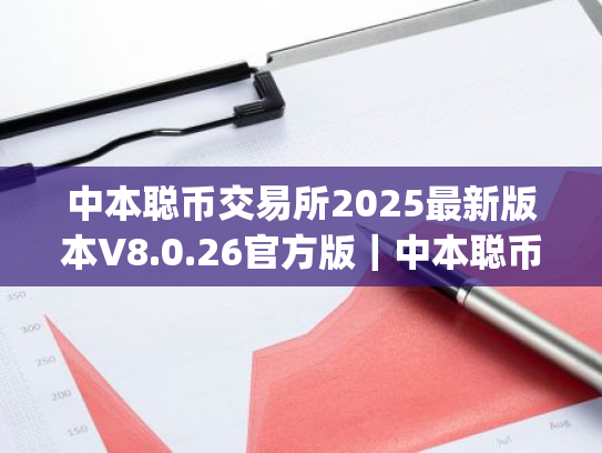 中本聪币交易所2025最新版本V8.0.26官方版|中本聪币交易所app下载最新版
