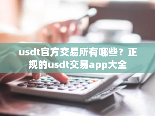 usdt官方交易所有哪些?正规的usdt交易app大全