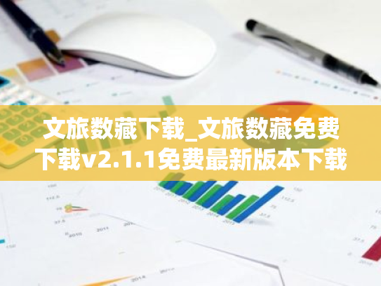 文旅数藏下载_文旅数藏免费下载v2.1.1免费最新版本下载