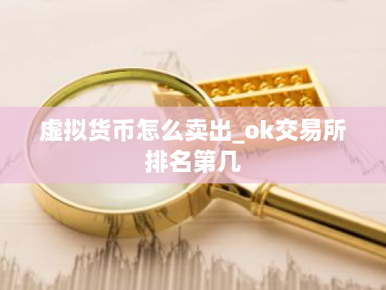 虚拟货币怎么卖出_ok交易所排名第几