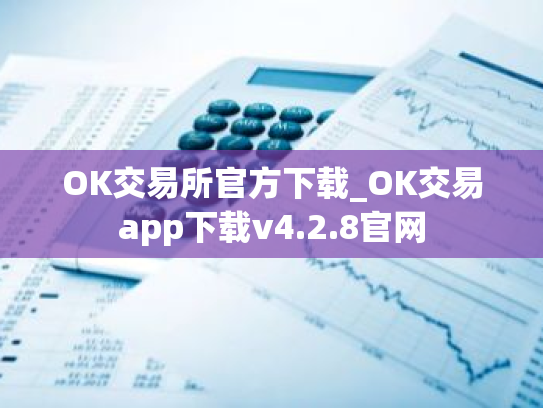 OK交易所官方下载_OK交易app下载v4.2.8官网