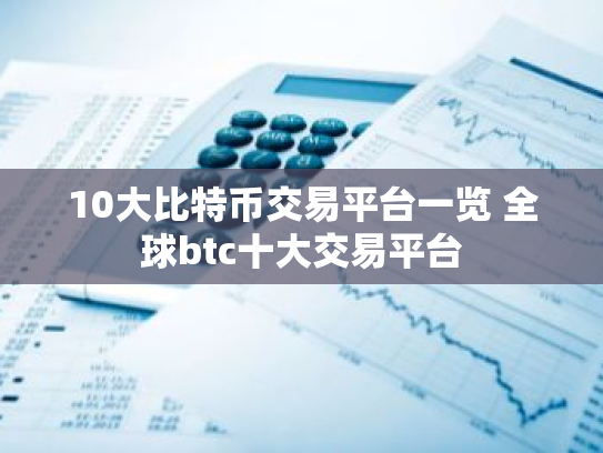 10大比特币交易平台一览 全球btc十大交易平台
