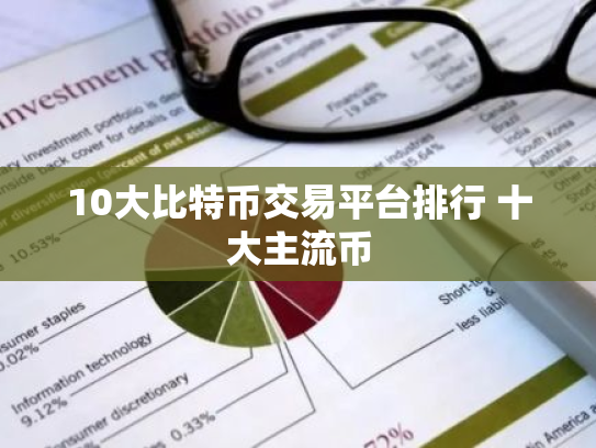 10大比特币交易平台排行 十大主流币