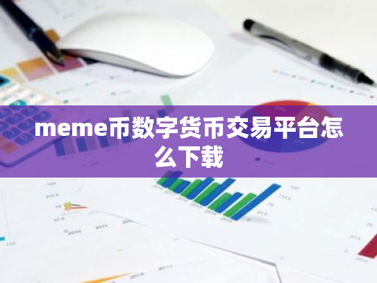 meme币数字货币交易平台怎么下载