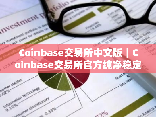 Coinbase交易所中文版｜Coinbase交易所官方纯净稳定版下载