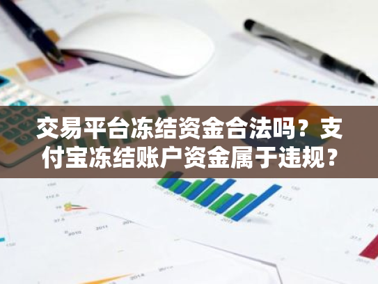 交易平台冻结资金合法吗?支付宝冻结账户资金属于违规?