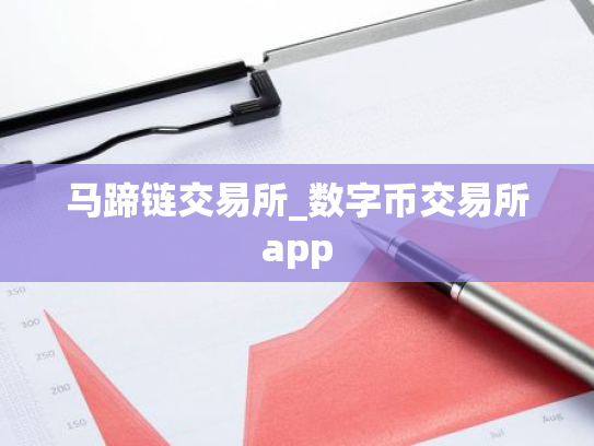 马蹄链交易所_数字币交易所app