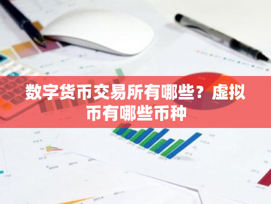 数字货币交易所有哪些?虚拟币有哪些币种