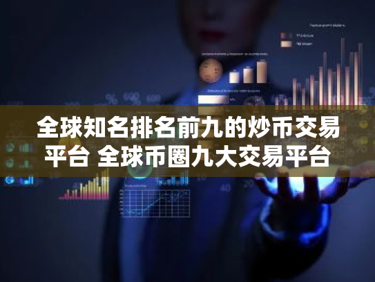 全球知名排名前九的炒币交易平台 全球币圈九大交易平台