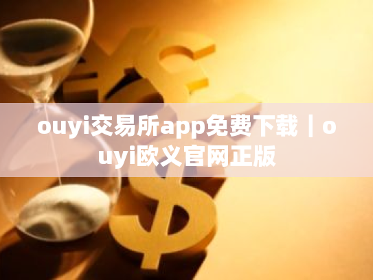 ouyi交易所app免费下载|ouyi欧义官网正版