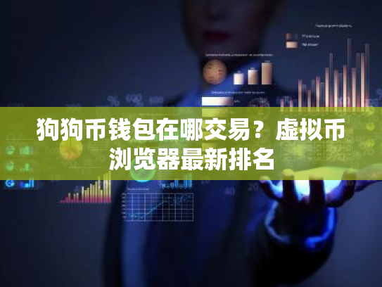 狗狗币钱包在哪交易?虚拟币浏览器最新排名