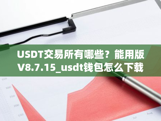 USDT交易所有哪些?能用版V8.7.15_usdt钱包怎么下载