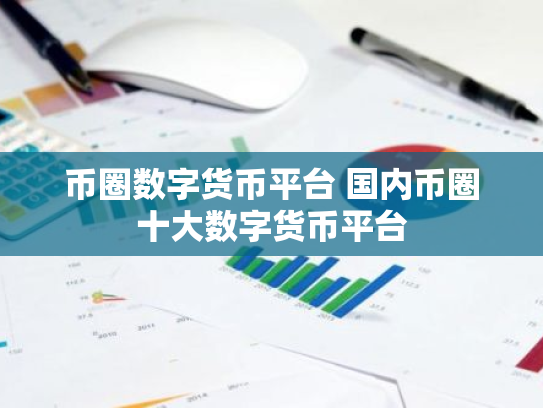 币圈数字货币平台 国内币圈十大数字货币平台