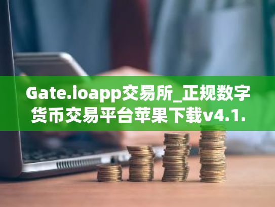 Gate.ioapp交易所_正规数字货币交易平台苹果下载v4.1.46