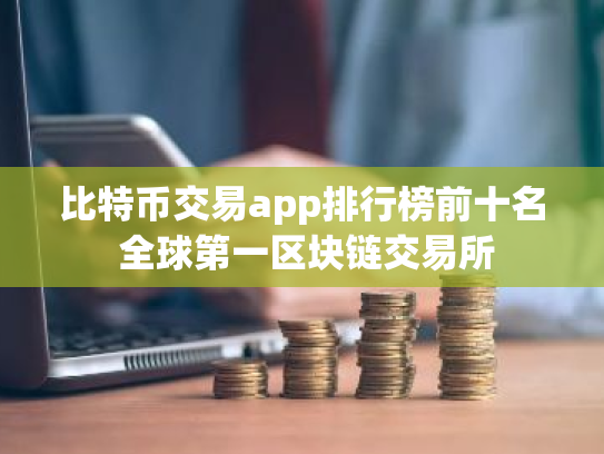 比特币交易app排行榜前十名 全球第一区块链交易所
