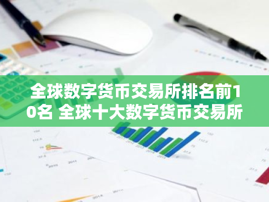全球数字货币交易所排名前10名 全球十大数字货币交易所