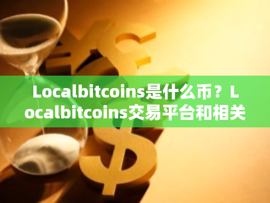 Localbitcoins是什么币?Localbitcoins交易平台和相关详情