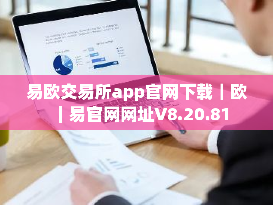 易欧交易所app官网下载|欧|易官网网址V8.20.81