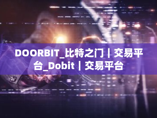 DOORBIT_比特之门|交易平台_Dobit|交易平台