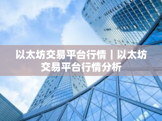 以太坊交易平台行情|以太坊交易平台行情分析