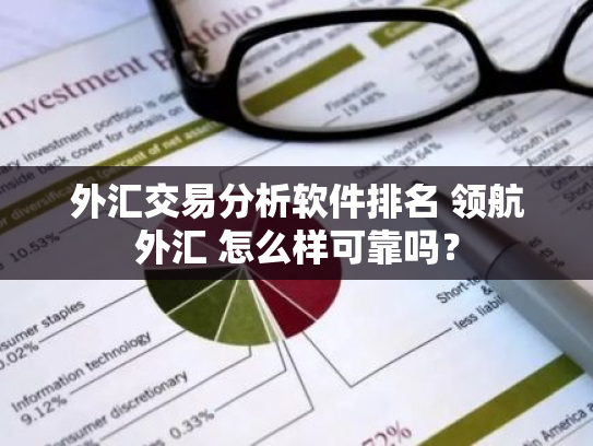 外汇交易分析软件排名 领航外汇 怎么样可靠吗?