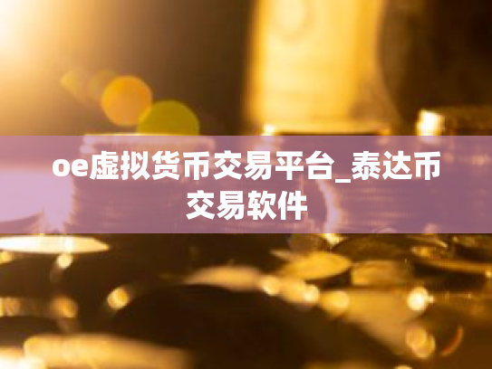 oe虚拟货币交易平台_泰达币交易软件