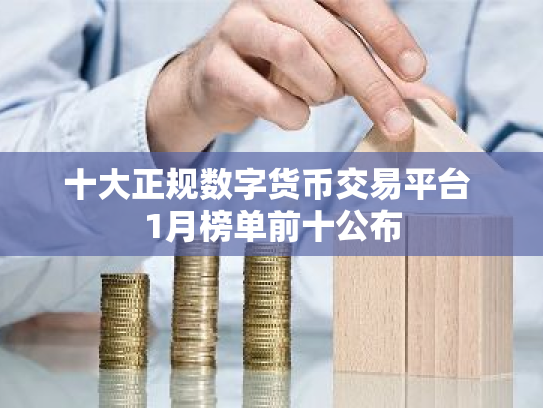 十大正规数字货币交易平台 1月榜单前十公布