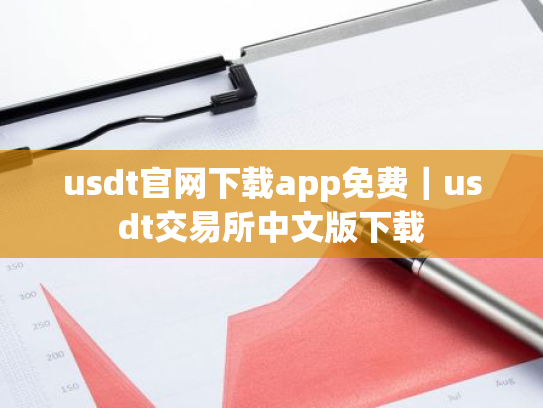 usdt官网下载app免费｜usdt交易所中文版下载