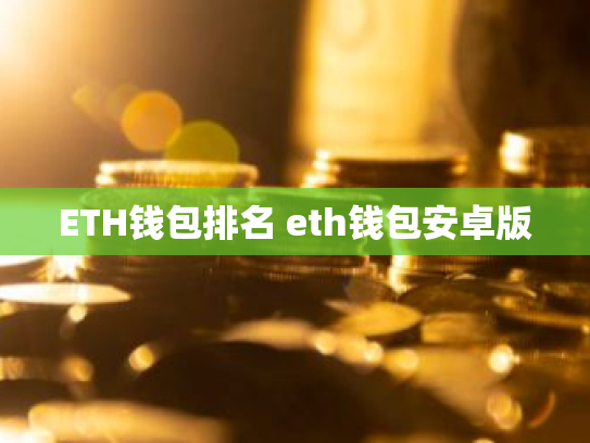 ETH钱包排名 eth钱包安卓版