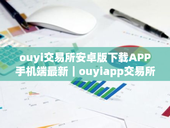 ouyi交易所安卓版下载APP手机端最新|ouyiapp交易所下载地址
