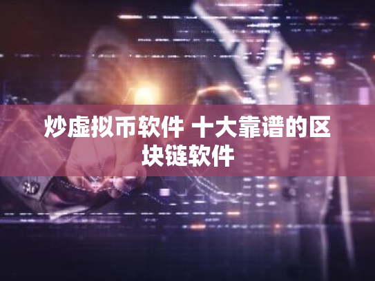 炒虚拟币软件 十大靠谱的区块链软件