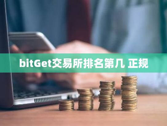 bitGet交易所排名第几 正规