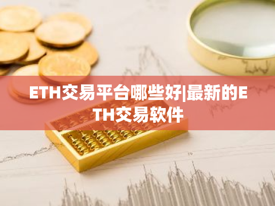 ETH交易平台哪些好|最新的ETH交易软件